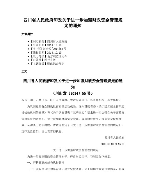 四川省人民政府印发关于进一步加强财政资金管理规定的通知