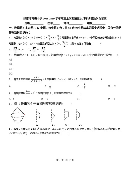 张家港高级中学2018-2019学年高三上学期第三次月考试卷数学含答案