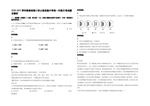 2020-2021学年海南省海口市山高实验中学高一生物月考试题含解析