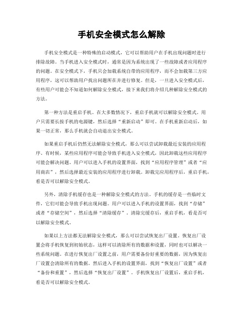 手机安全模式怎么解除