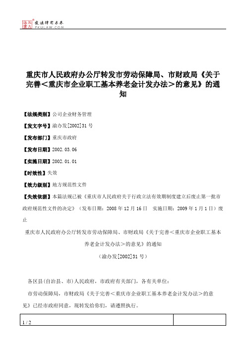 重庆市人民政府办公厅转发市劳动保障局、市财政局《关于完善＜重