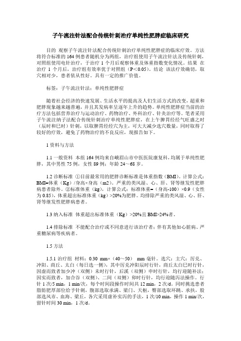 子午流注针法配合传统针刺治疗单纯性肥胖症临床研究