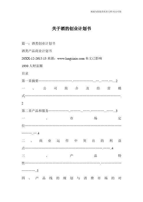 关于酒的创业计划书