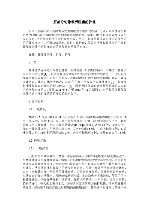 肝部分切除术后胆瘘的护理
