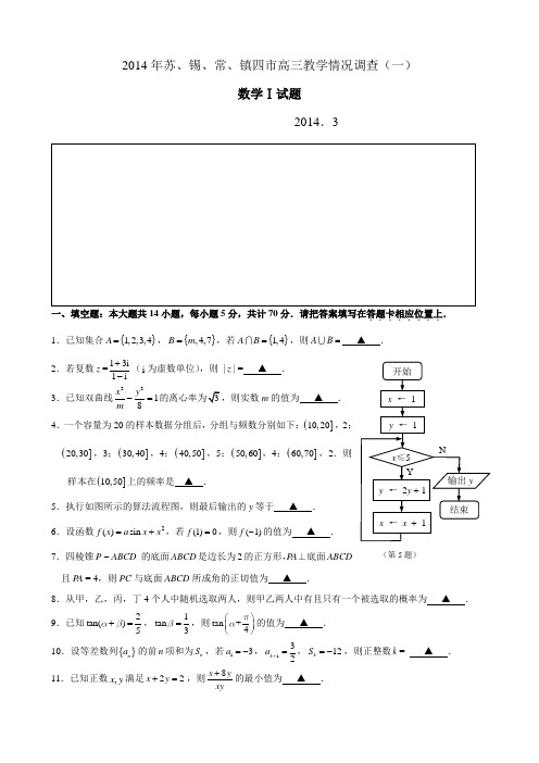 苏锡常镇高三数学一模试卷及参考答案(纯)