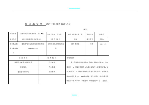 接-闪-器-安-装---隐蔽工程检查验收记录