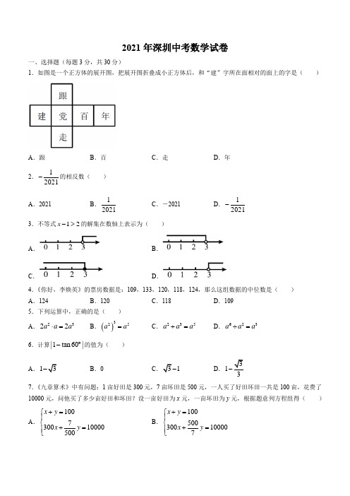 2021年广东省深圳市中考数学真题(含答案)