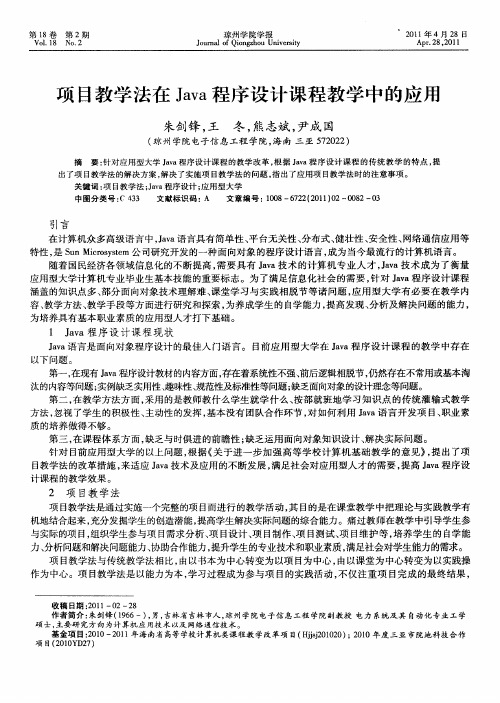 项目教学法在Java程序设计课程教学中的应用