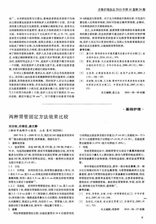 两种胃管固定方法效果比较