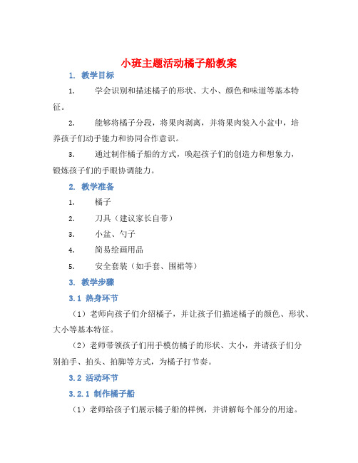 小班主题活动橘子船教案【含教学反思】