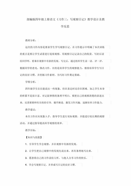 部编版四年级上册语文《习作三：写观察日记》教学设计及教学反思