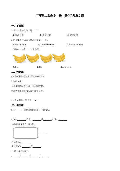 【精品】二年级上册数学一课一练-3.2儿童乐园 北师大版(2014秋)(含答案)