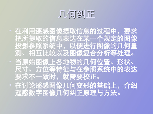 遥感数字图像的几何处理