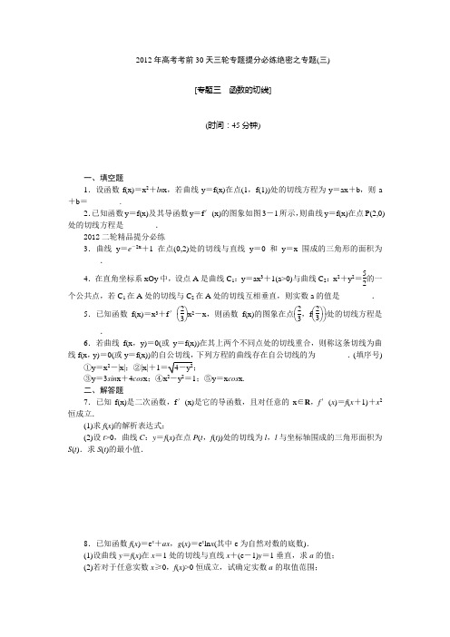 【考前30天绝密资料】2012年高考考前30天三轮专题提分必练绝密之三(江苏专用)