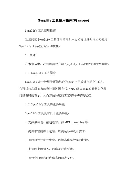 Synplify工具使用指南(有scope)