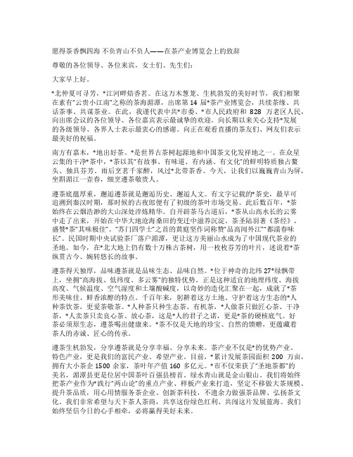 愿得茶香飘四海 不负青山不负人——在茶产业博览会上的致辞