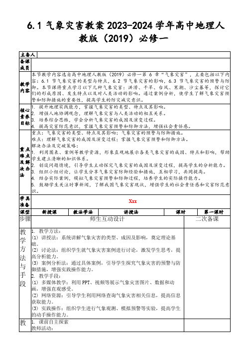 6.1气象灾害教案2023-2024学年高中地理人教版(2019)必修一