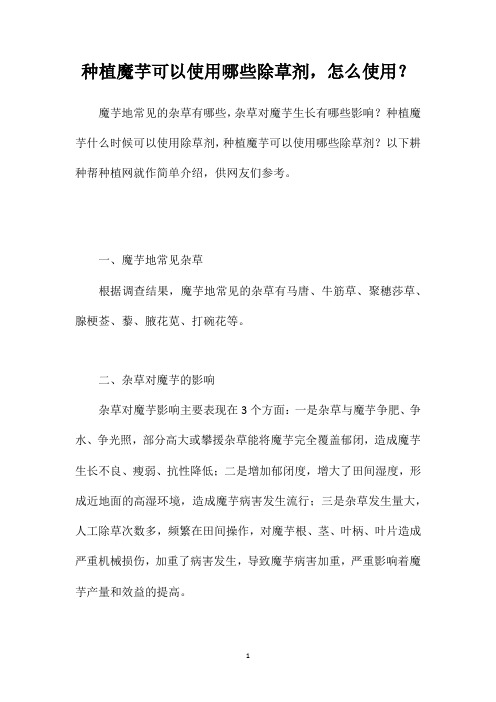 种植魔芋可以使用哪些除草剂,怎么使用?