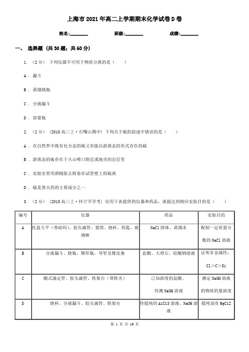 上海市2021年高二上学期期末化学试卷D卷