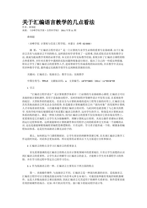 关于汇编语言教学的几点看法