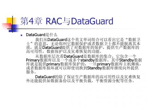 第4章 理解DataGuard以及概念