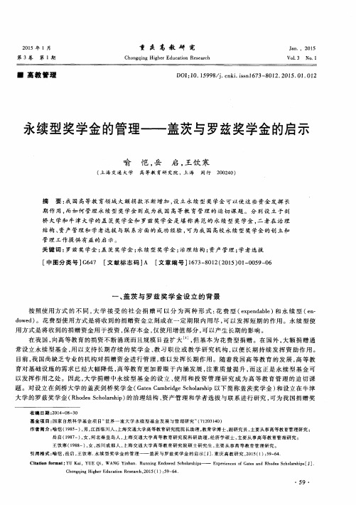 永续型奖学金的管理——盖茨与罗兹奖学金的启示