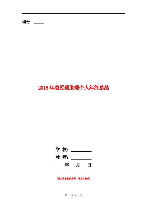 2018年总经理助理个人年终总结【新版】