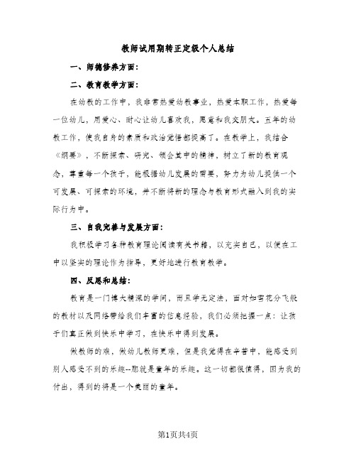 教师试用期转正定级个人总结（2篇）