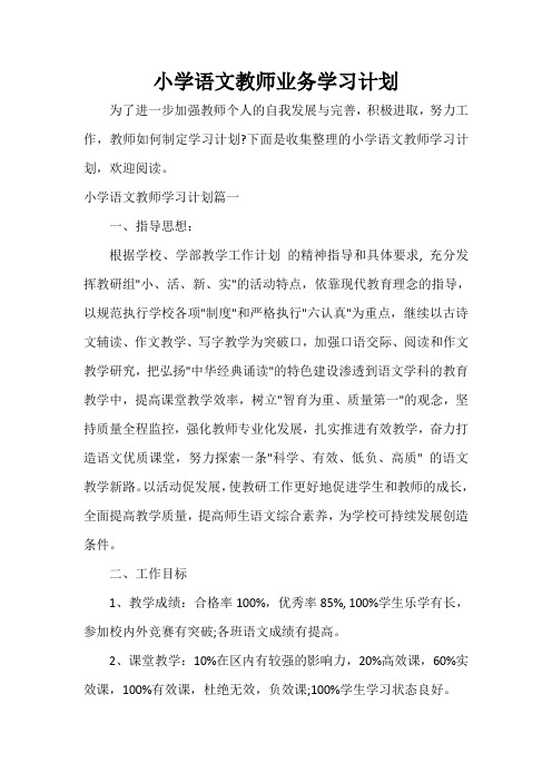 教师工作计划 小学语文教师业务学习计划