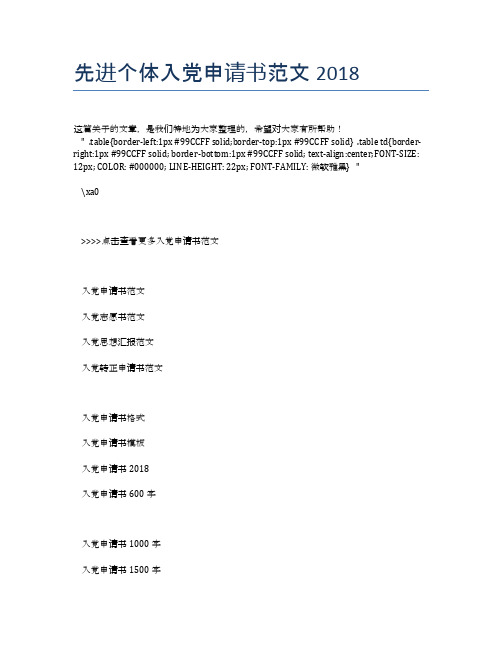 先进个体入党申请书范文2018