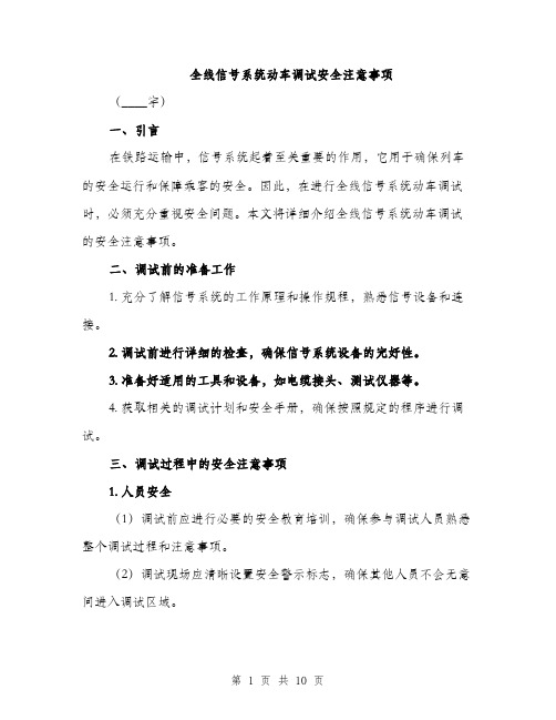 全线信号系统动车调试安全注意事项（3篇）