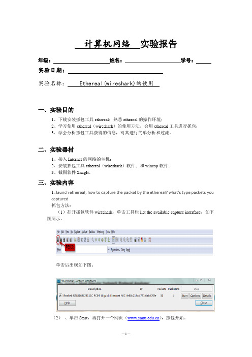 实验一：Ethereal的使用