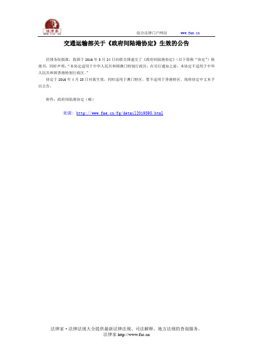 交通运输部关于《政府间陆港协定》生效的公告-国家规范性文件