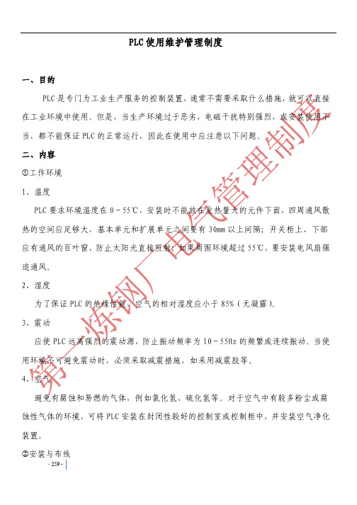 PLC使用维护管理制度