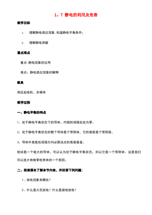 高中物理第一章静电场1.7静电的利用及危害教案教科版选修3-1(new)