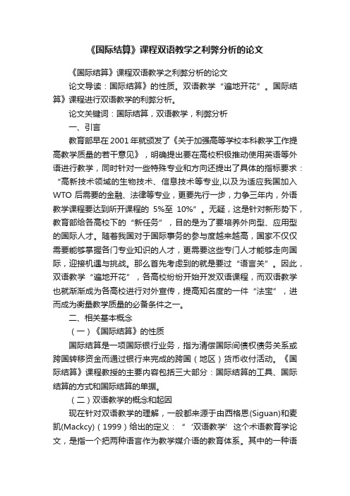 《国际结算》课程双语教学之利弊分析的论文