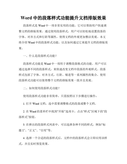 Word中的段落样式功能提升文档排版效果