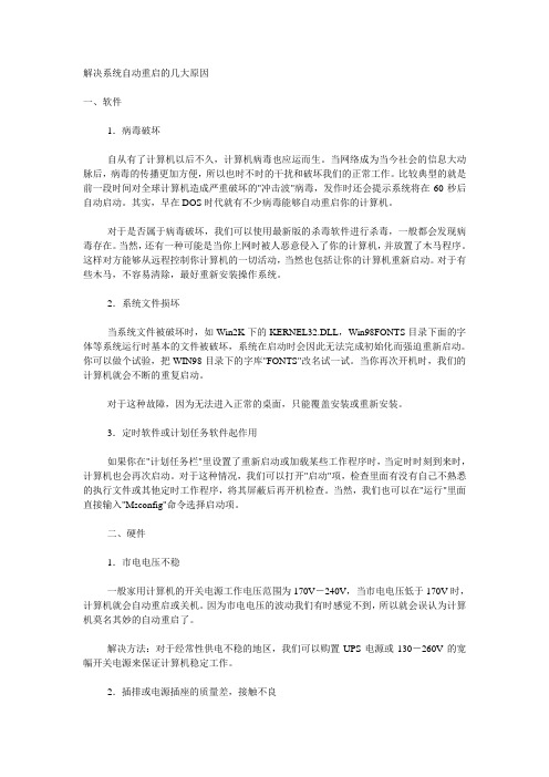 解决电脑系统自动重启的几大原因