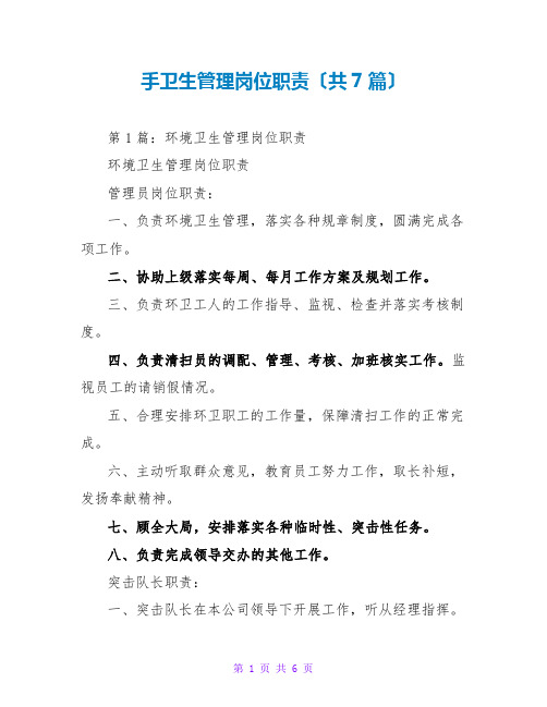 手卫生管理岗位职责(共7篇)