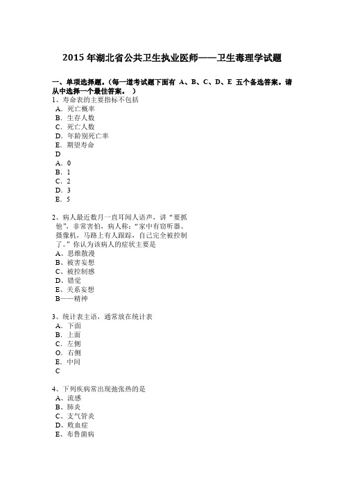 2015年湖北省公共卫生执业医师——卫生毒理学试题