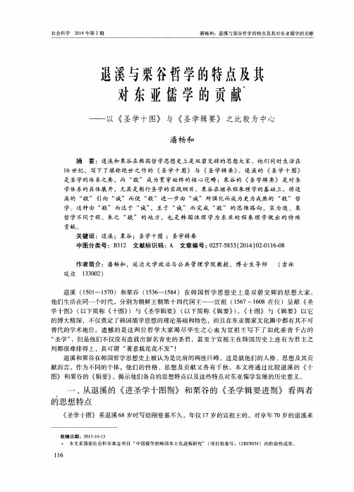 退溪与栗谷哲学的特点及其对东亚儒学的贡献——以《圣学十图》与《圣学辑要》之比较为中心