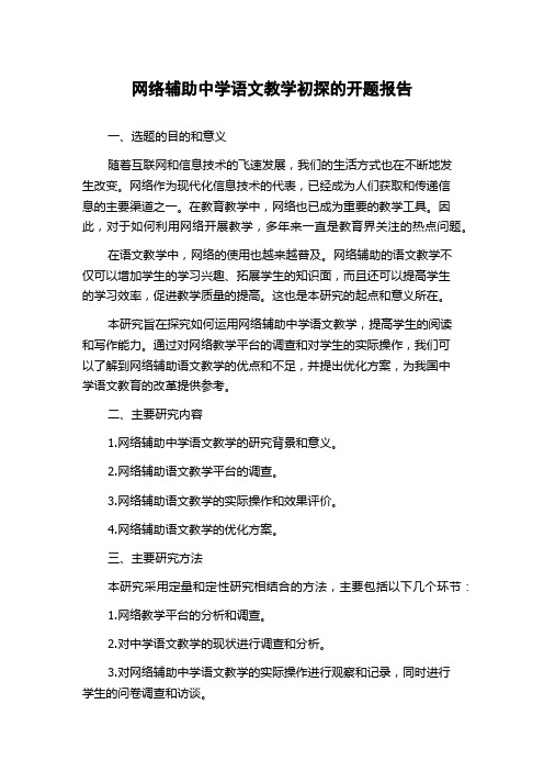 网络辅助中学语文教学初探的开题报告