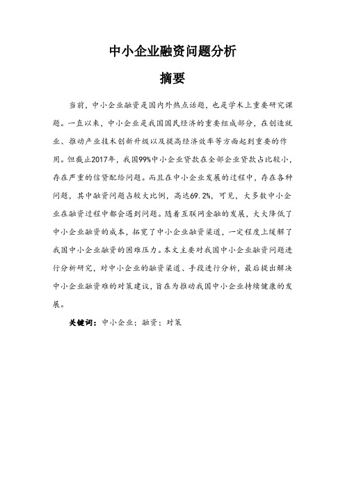 中小企业融资问题分析(1)