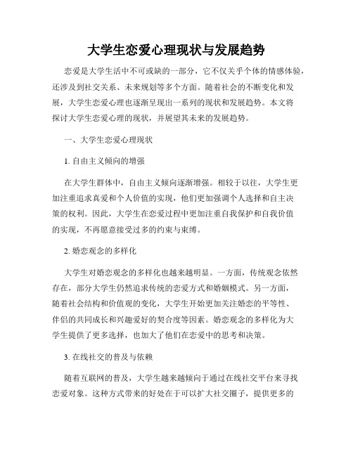 大学生恋爱心理现状与发展趋势