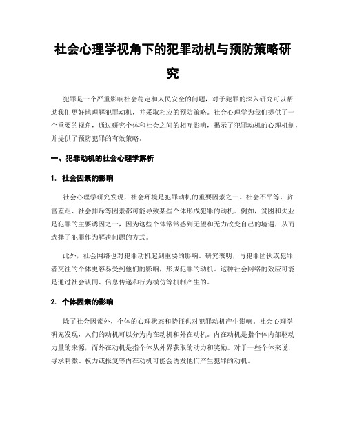 社会心理学视角下的犯罪动机与预防策略研究