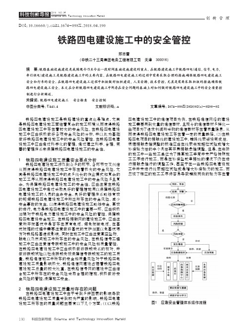 铁路四电建设施工中的安全管控