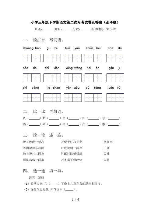 小学三年级下学期语文第二次月考试卷及答案(必考题)