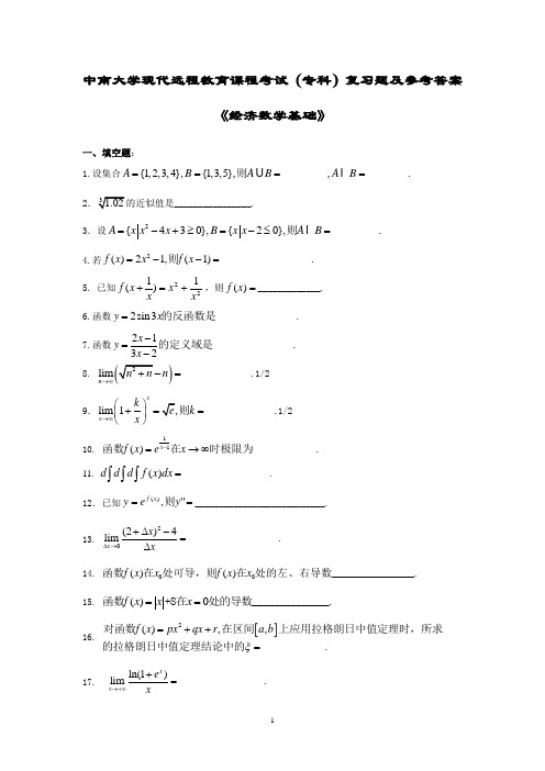 经济数学基础复习题及答案