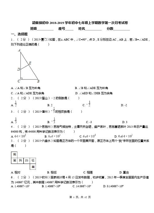 胡集镇初中2018-2019学年初中七年级上学期数学第一次月考试卷