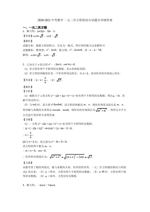 2020-2021中考数学 一元二次方程组综合试题含详细答案